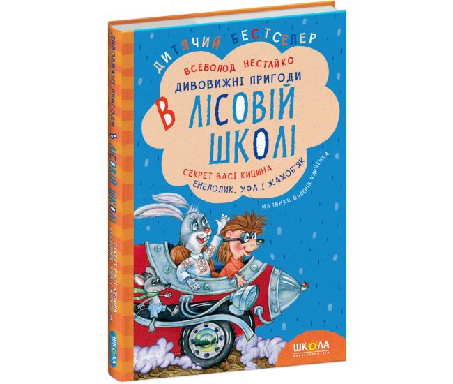 Дивовижні пригоди в лісовій школі Школа Секрет Васі Кицина. Енелолик, Уфа і Жахоб'як Всеволод Нестайко - Видавництво Школа - ISBN 978-966-429-005-7