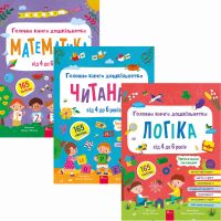 Комплект Головна книга дошкільнятка: Математика + Читання + Логіка від 4 до 6 років АССА Альона Пуляєва