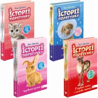 Комплект 4 книг Історії порятунку АССА Спецвидання Котячі пустощі+Песик і його страхи+Різдвяні олені+Чарівний кролик Люсі Деніелс