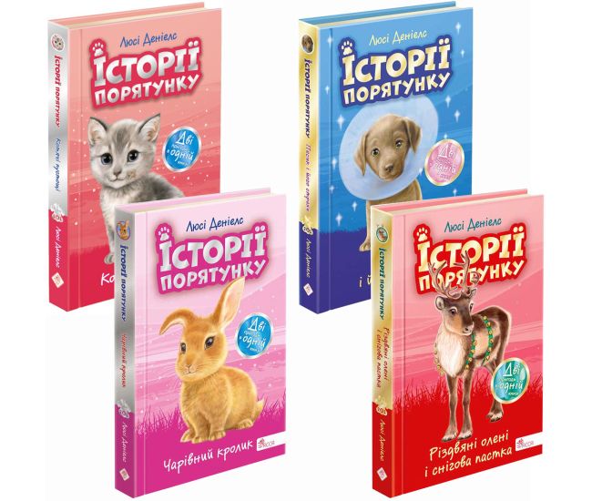 Комплект 4 книг Історії порятунку АССА Спецвидання Котячі пустощі+Песик і його страхи+Різдвяні олені+Чарівний кролик Люсі Деніелс - Видавництво АССА - ISBN 9786178229191