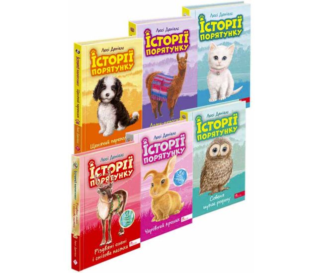 Історії порятунку АССА Акційний комплект із 6 книг 3 циклу серії + подарунок Люсі Деніелс - Видавництво АССА - ISBN 1210221