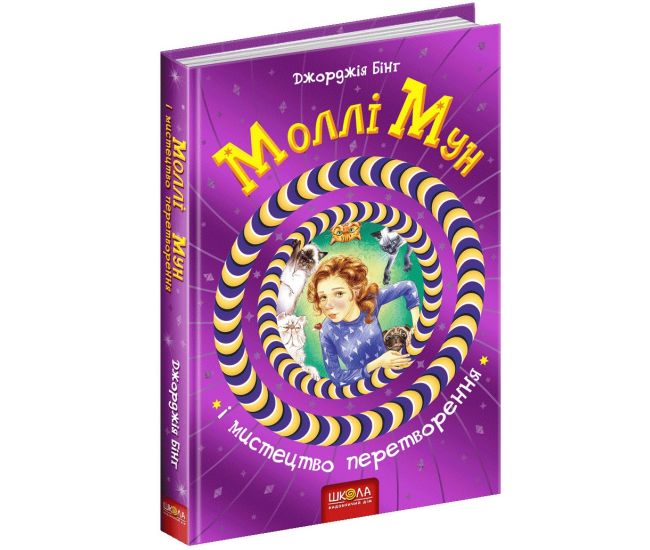 Молли Мун и искусство преобразования Книга 5 Школа Джорджия Бинг - Издательство Школа - ISBN 978-966-429-378-2
