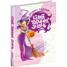 Книга таємних знань Цілком таємно Школа Наталія Зотова - Видавництво Школа - ISBN 1090311
