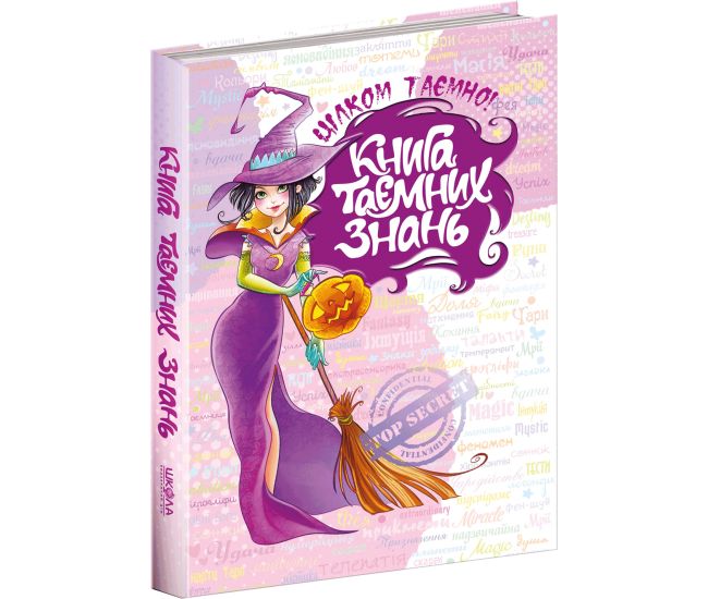 Книга таємних знань Цілком таємно Школа Наталія Зотова - Видавництво Школа - ISBN 1090311