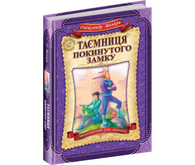 Тайна заброшенного замка Школа Книга 6 Александр Волков - Издательство Школа - ISBN 1090290