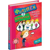 Филипек и девочки Школа Книга 4 Малгожата Стрековская-Заремба