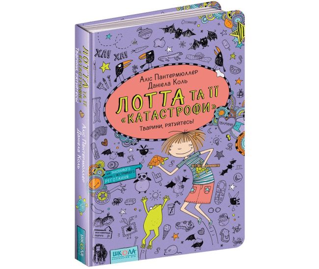 Тварини, рятуйтесь! Лотта та її катастрофи Книга 5 Школа Аліс Пантермюллер - Видавництво Школа - ISBN 978-966-429-433-8