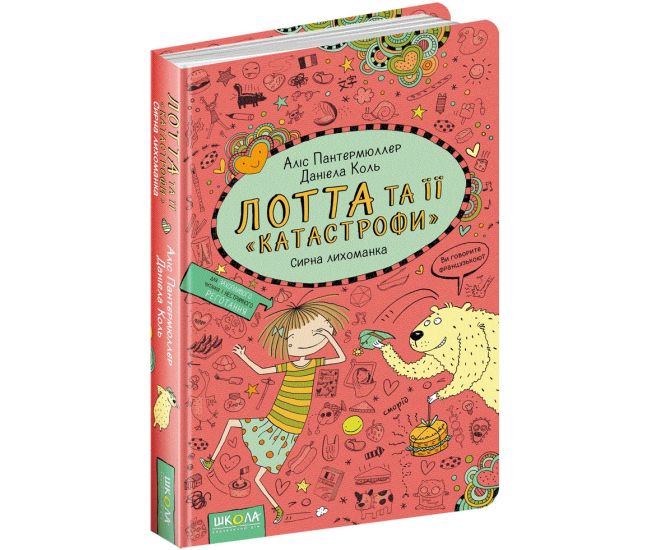 Сирна лихоманка Лотта та її катастрофи Книга 7 Школа Аліс Пантермюллер - Видавництво Школа - ISBN 978-966-429-435-2