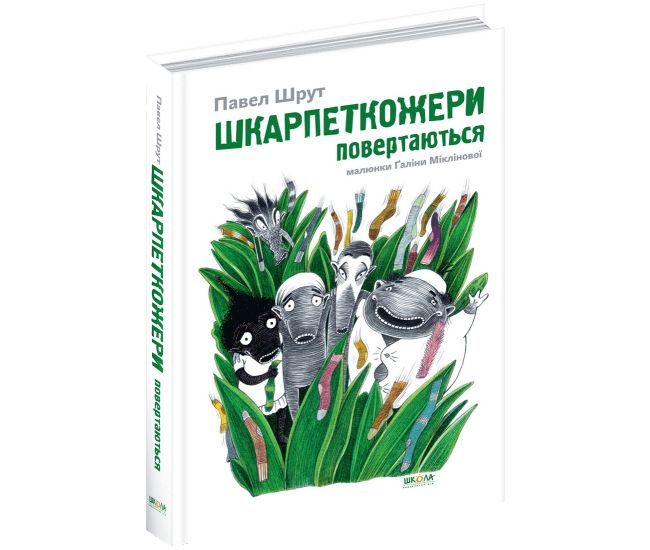 Шкарпеткожери повертаються Книга 2 Школа Павел Шрут - Видавництво Школа - ISBN 978-966-429-457-4