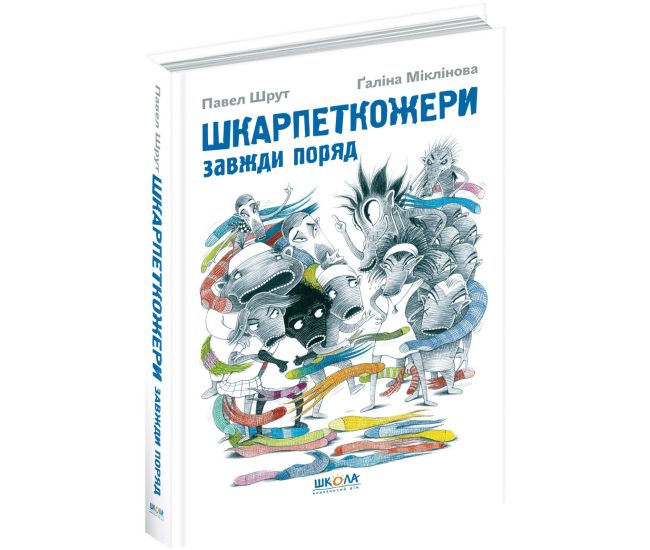 Шкарпеткожери завжди поряд Книга 3 Школа Павел Шрут - Видавництво Школа - ISBN 978-966-429-460-4