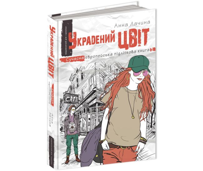 Украденный цвет Книга 2 Современная европейская подростковая книга Школа Анна Лачина - Издательство Школа - ISBN 978-966-429-510-6