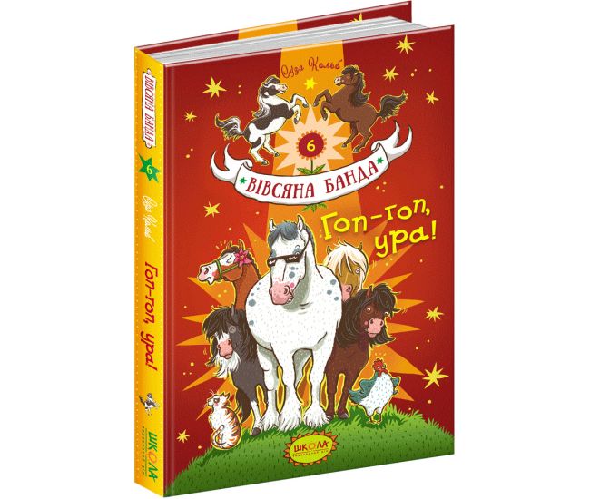 Гоп-гоп, ура! Школа Книга 6 Суза Кольб - Видавництво Школа - ISBN 978-966-429-545-8