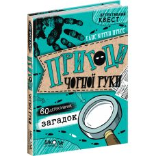 Пригоди Чорної руки Школа Книга 1 Ганс Юрген Пресс - Видавництво Школа - ISBN 978-966-429-521-2
