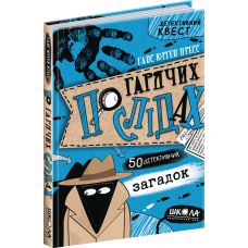 По гарячих слідах Школа Книга 2 Ганс Юрген Пресс - Видавництво Школа - ISBN 978-966-429-587-8