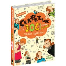 Секретник Зосі з вулиці Котячої Школа Книга 9 Агнєшка Тишка - Видавництво Школа - ISBN 978-966-429-401-7