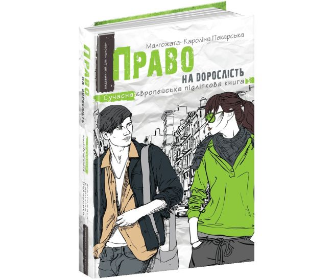Право на дорослість Сучасна європейська підліткова книга Школа Малгожата-Кароліна Пекарська - Видавництво Школа - ISBN 978-966-429-470-3