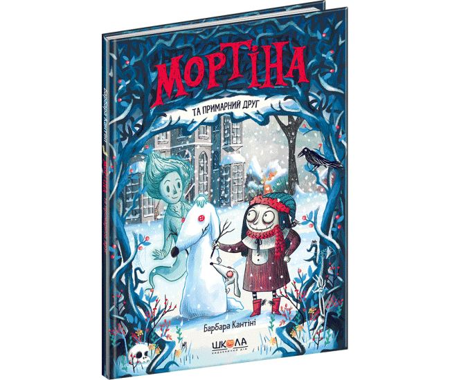 Мортіна та примарний друг Школа Книга 3 Барбара Кантіні - Видавництво Школа - ISBN 978-966-429-439-0