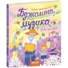 Бджолина музика Школа Василь Сухомлинський 5+ - Видавництво Школа - ISBN 978-966-429-427-7
