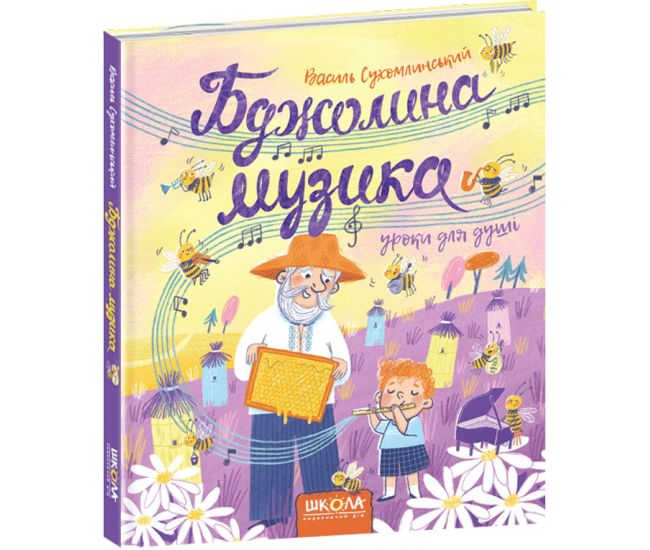 Бджолина музика Школа Василь Сухомлинський 5+ - Видавництво Школа - ISBN 978-966-429-427-7