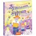 Бджолина музика Школа Василь Сухомлинський 5+ - Видавництво Школа - ISBN 978-966-429-427-7