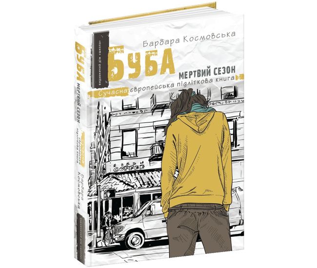 Буба: мертвый сезон Современная европейская подростковая книга Школа Барбара Космовска - Издательство Школа - ISBN 978-966-429-653-0