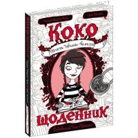 Коко Дневник Книга 1 Заметки девочки-вампира Школа Герда Мария Пум