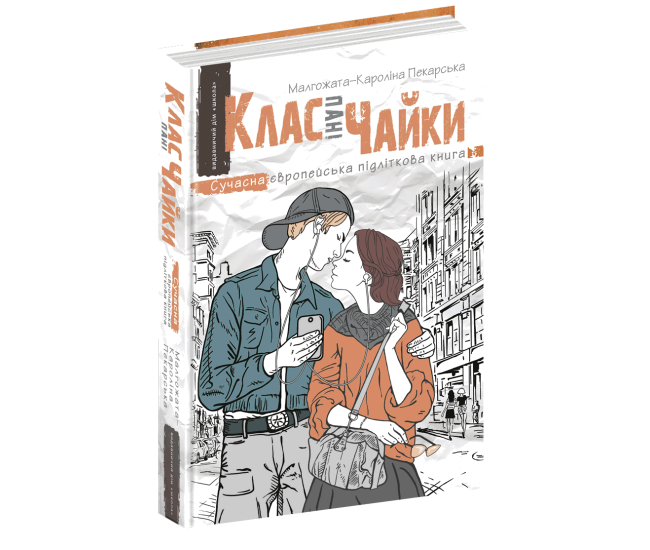 Клас пані Чайки Школа Малгожата-Кароліна Пекарська - Видавництво Школа - ISBN 978-966-429-134-4