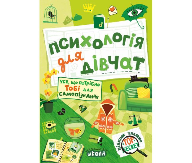 Психологія для дівчат Цілком таємно Школа Наталія Зотова - Видавництво Школа - ISBN 978-966-429-503-8