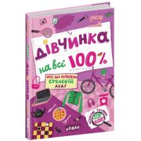 Девочка на все 100% Совершенно секретно Школа Наталья Зотова