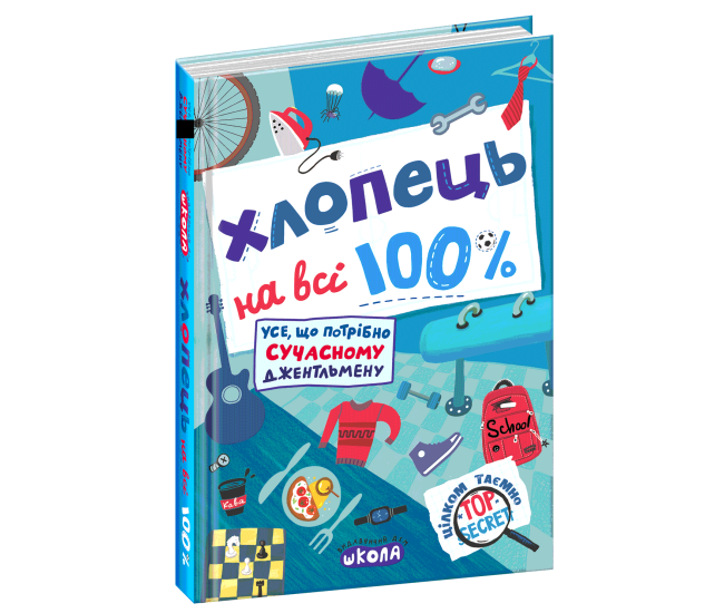 Парень на все 100% Настольная книга юного джентельмена Школа Александр Зотов - Издательство Школа - ISBN 978-966-429-803-9