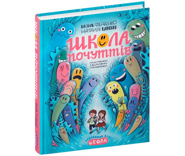 Книга Школа почуттів Збірка оповідань Школа Василь Федієнко, Наталія Царенко - Видавництво Школа - ISBN 978-966-429-873-2