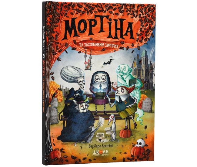 Мортіна та захопливий сюрприз Школа  Книга 5 Барбара Кантіні - Видавництво Школа - ISBN 978-966-429-613-4