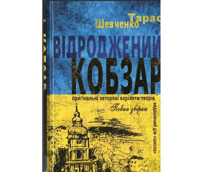 Відроджений КОБЗАР Школа Ориґінальні авторові варіянти творів. Тарас Шевченко - Видавництво Школа - ISBN 978-966-429-882-4