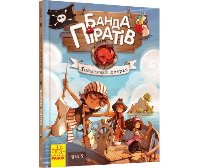 Книга Банда Піратів. Таємничий острів. Ранок Жюльєтт Парашині-Дені - Видавництво Ранок - ISBN 9786170937407