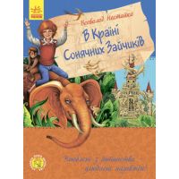 Книга В країні сонячних зайчиків Ранок Нестайко В.З.