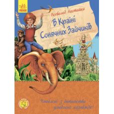 Книга В країні сонячних зайчиків Ранок Нестайко В.З. - Видавництво Ранок - ISBN 9786170941107