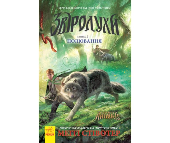 Полювання. Книга 2. Звіродухи Ранок Стівотер Меггі - Видавництво Ранок - ISBN 9786170968890