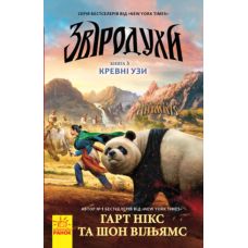 Кровные узы. Книга 3. Зверодухи Ранок Гарт Никс - Издательство Ранок - ISBN 9786170932365