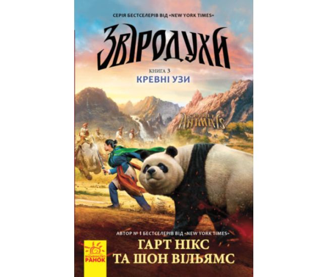 Кревні узи. Книга 3. Звіродухи Ранок Гарт Нікс - Видавництво Ранок - ISBN 9786170932365