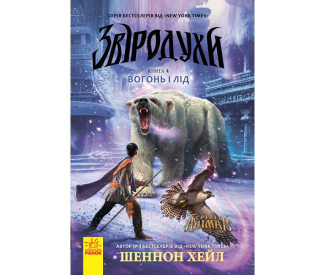 Вогонь і лід. Книга 4. Звіродухи Ранок Шеннон Хейл - Видавництво Ранок - ISBN 9786170932938
