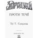 Проти течії. Книга 5. Звіродухи Ранок Туї Т. Сазерленд - Видавництво Ранок - ISBN 9786170932952