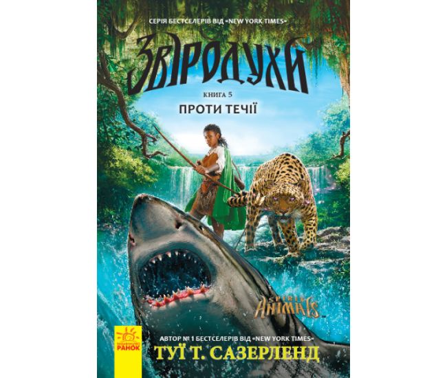Проти течії. Книга 5. Звіродухи Ранок Туї Т. Сазерленд - Видавництво Ранок - ISBN 9786170932952