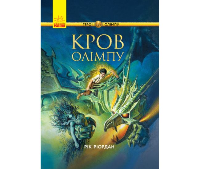 Герої Олімпу. Кров Олімпу Ранок Ріордан Рік - Видавництво Ранок - ISBN 9786170932600