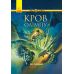 Герої Олімпу. Кров Олімпу Ранок Ріордан Рік - Видавництво Ранок - ISBN 9786170932600