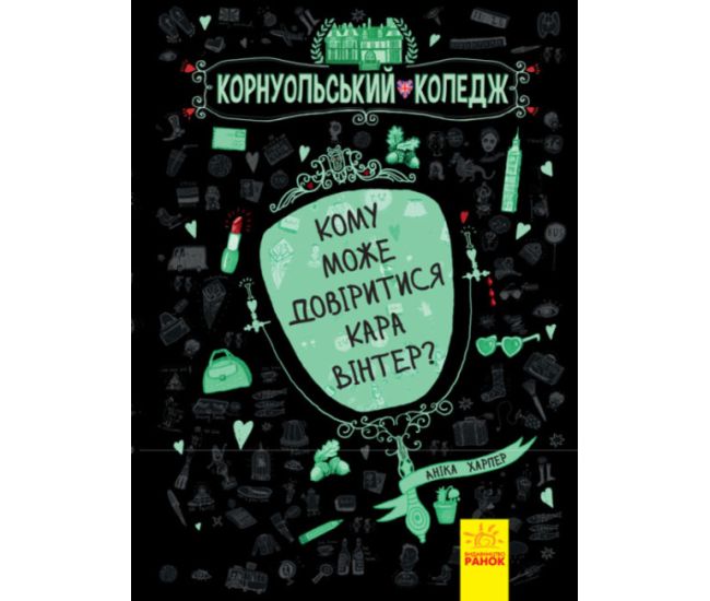 Книга Кому может довериться Кара Винтер? Корнуольский колледж Ранок Харпер Аника - Издательство Ранок - ISBN 9786170959140