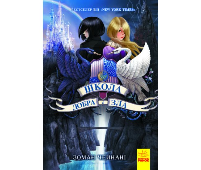 Школа Добра і Зла. Книга 1 Ранок Чейнані Зоман - Видавництво Ранок - ISBN 9786170981196