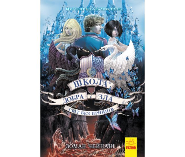 Школа Добра и Зла. Мир без принцев. Книга 2 Ранок Чейнани Зоман - Издательство Ранок - ISBN 9786170932914