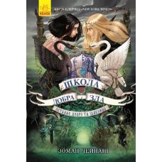 Школа Добра і Зла. Останнє Довго та Щасливо. Книга 3 Ранок Чейнані Зоман - Видавництво Ранок - ISBN 9786170932914