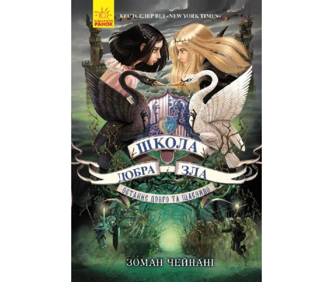Школа Добра і Зла. Останнє Довго та Щасливо. Книга 3 Ранок Чейнані Зоман - Видавництво Ранок - ISBN 9786170932914
