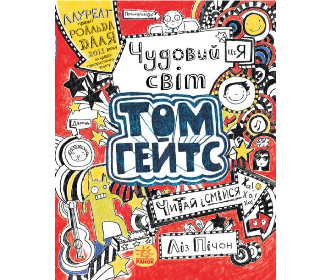 Великолепный мир Тома Гейтса. Книга 1 Лиз Пичон Ранок - Издательство Ранок - ISBN 9786170932945